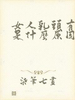 女人乳头有点疼是什么原因封面