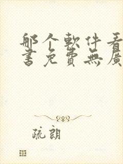 那个软件看书听书免费无广告