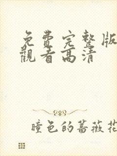 免费完整版在线观看高清