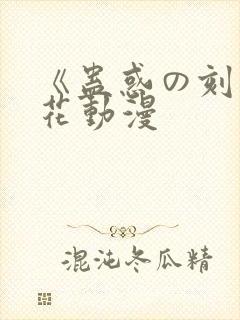 《蛊惑の刻》樱花动漫封面