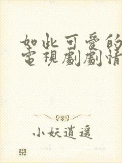 如此可爱的我们电视剧剧情介绍