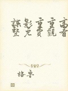 谍影重重高清完整免费观看封面