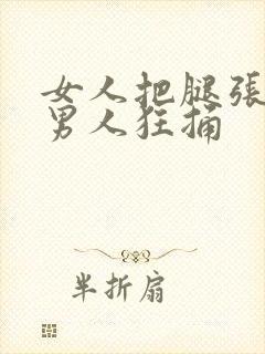 女人把腿张开让男人狂捅