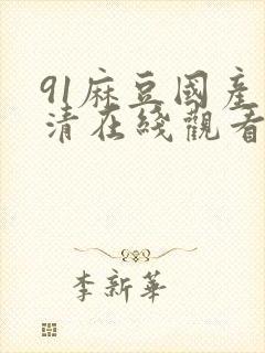 91麻豆国产高清在线观看