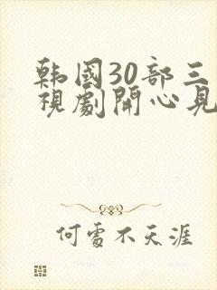 韩国30部三电视剧开心见梦封面