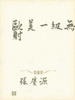 欧美一级无套内射