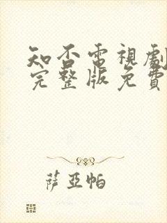 知否电视剧全集完整版免费观看高清