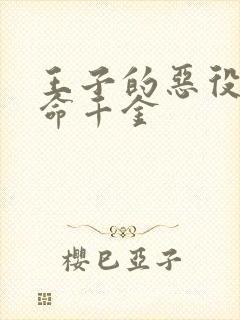 王子的恶役是本命千金