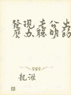 发现老公出轨怎么办聪明的处理方法