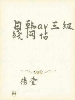 日韩av三级在线网站封面