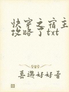 快穿之宿主又被攻略了txt封面