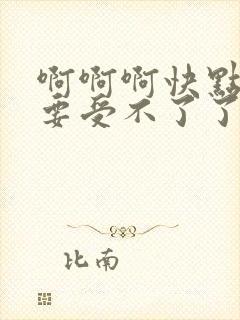 啊啊啊快点舔我要受不了了