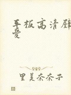 平板高清壁纸可爱