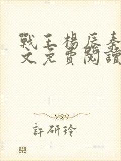 战王杨辰秦惜全文免费阅读