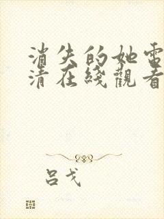 消失的她电影高清在线观看完整版