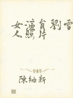 女演员刘雪莹个人照片