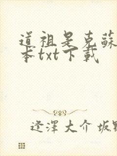 道祖是克苏鲁全本txt下载封面