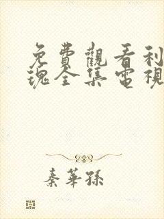 免费观看利剑玫瑰全集电视剧