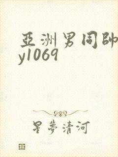 亚洲男同帅gay1069