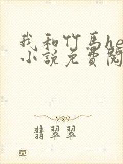 我和竹马he了小说免费阅读全文