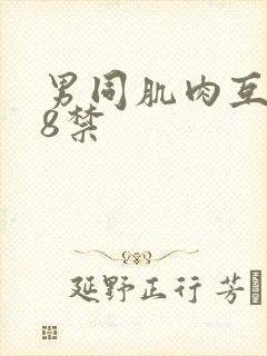 男同肌肉互射18禁封面