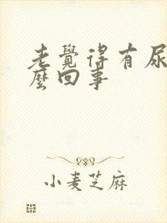 老觉得有尿是怎么回事