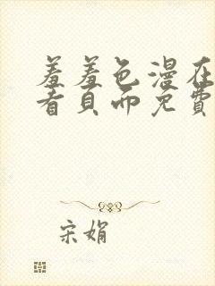 羞羞色漫在线观看页面免费入口