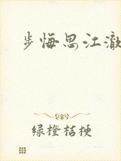 步悔思江澈小说