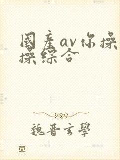 国产av你操我操综合