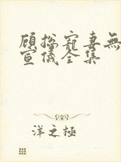 顾总宠妻无度吴宣仪全集