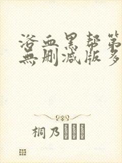 浴血黑帮第一季无删减版多长