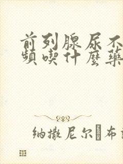 前列腺尿不尽尿频吃什么药效果好封面