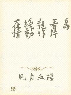 在线观看岛国爱情动作片