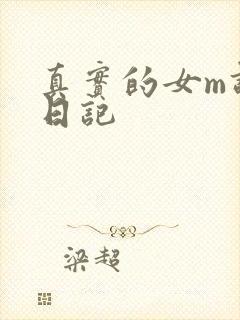 真实的女m调教日记封面