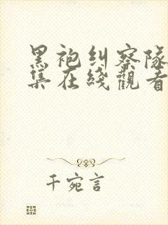 黑袍纠察队第四集在线观看