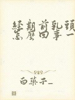 经期前乳头疼是怎么回事一碰就疼