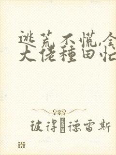 逃荒不慌,全家大佬种田忙小说