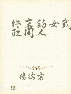 终末的女武神嬴政同人