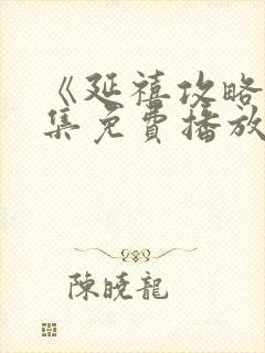 《延禧攻略》全集免费播放电视剧