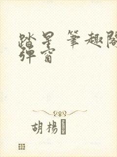 踏星 笔趣阁无弹窗