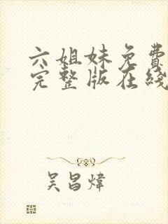 六姐妹免费全集完整版在线观看高清