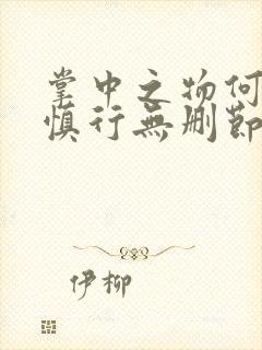 掌中之物何妍傅慎行无删节