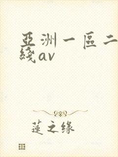 亚洲一区二区在线av