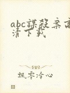 abc谋杀案高清下载