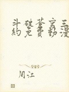 斗破苍穹三年之约免费动漫