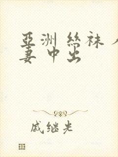 亚洲 丝袜 人妻 中出封面