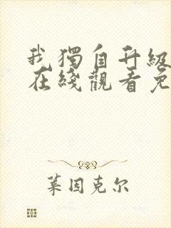 我独自升级漫画在线观看免费封面