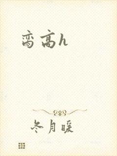 脔高h封面