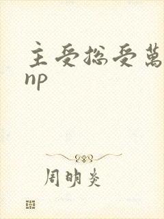 主受总受万人迷np