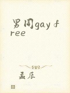 男同gay free